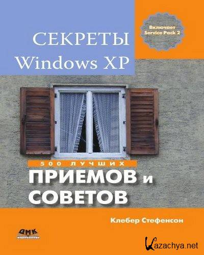������� Windows XP. 500 ������ ������� � �������