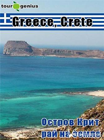 .  -   / Eurorip: Greece. Crete - Earthly Paradise (2012) DVDRip 