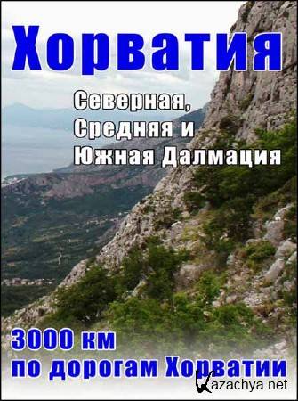  .  - 3000     / Republika Hrvatska - 3000 km by the car (2011) DVDRip 