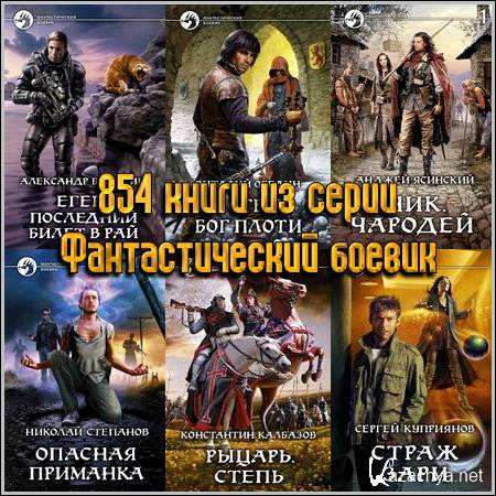 854 ����� �� ����� �������������� ������ (1992-2013) FB2+RTF