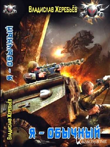 �������� ���������. � - ������� (2013) FB2