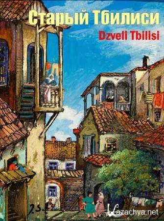   / Dzveli Tbilisi (2007) DVDRip 