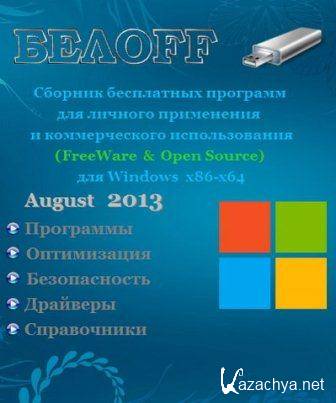 OFF USB 2013.08 Free (2013/Rus)