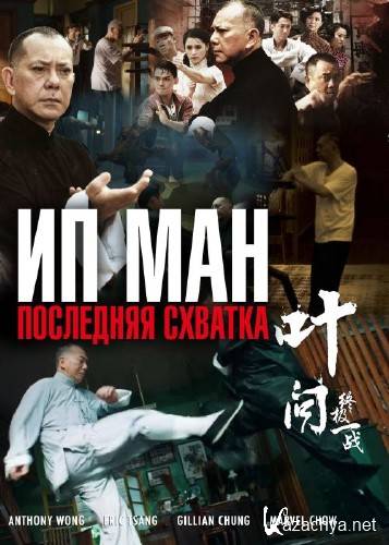  :   / Yip Man: The Final Fight (2013) HDRip