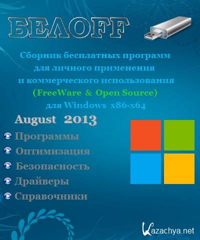 OFF USB 2013.08 Free [Ru]