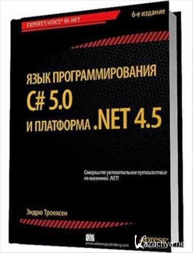 ����� �������� - ���� ���������������� C# 5.0 � ��������� .NET 4.5, 6-� ���. (+���.)