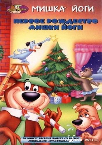     / Yogi's First Christmas (1980) DVDRip