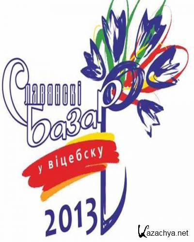 ������-��:���������� ����� � ��������-2013 - ���� ������� (2013) SATRip