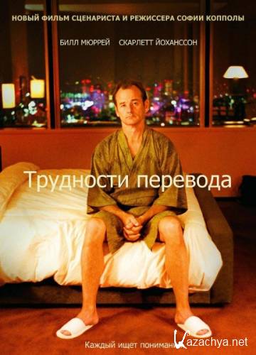 ��������� �������� / Lost in Translation (2003) HDRip
