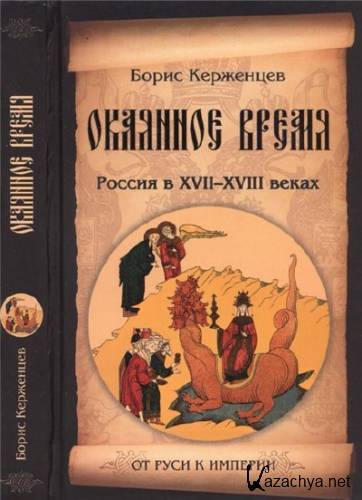 �������� �����. ������ � XVII-XVIII �����