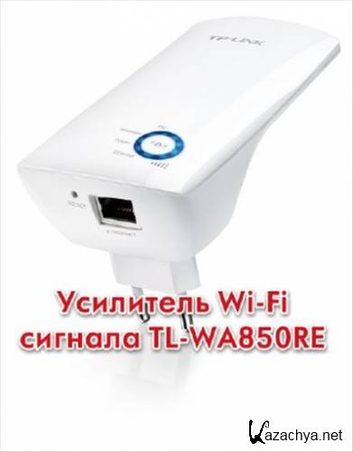 ��������� Wi-Fi ������� TL-WA850RE (2013)