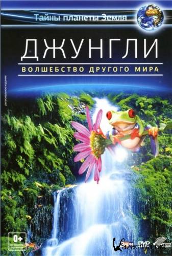 ������� - ����� ������� ���� / Der Dschungel 3D - Zauber einer anderen Welt (2012) DVD5