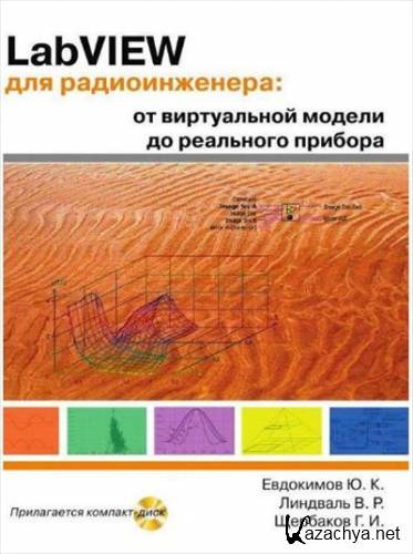 LabVIEW ��� �������������: �� ����������� ������ �� ��������� ������� + CD