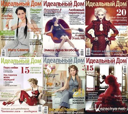 Подшивка журнала "Идеальный дом". 13 номеров (2012-июль/2013) PDF