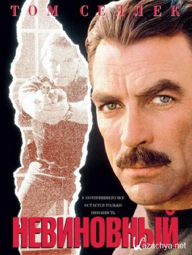  / An Innocent Man (1989) HDRip 