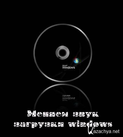 Меняем звук загрузки windows (2013)