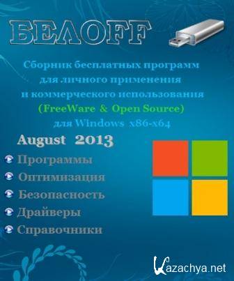 OFF USB v.2013.08 Free (2013/Rus)