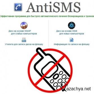 AntiSMS v.4.1 (2013/Rus)