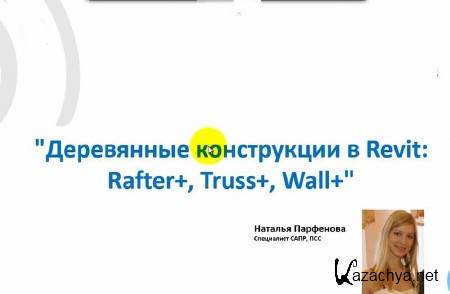    Revit  Rafte r  Trussr  Wallr  (2013)