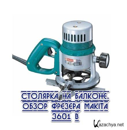   .   Makita 3601 B (2013)