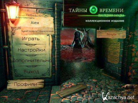 Тайны времени 3: Последняя загадка. Коллекционное издание (2013/Rus)