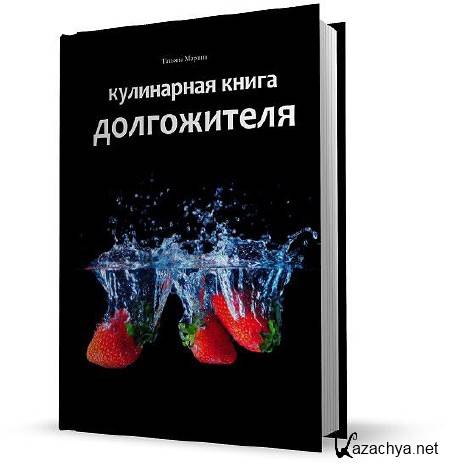 Марина Татьяна - Кулинарная книга долгожителя (2013)