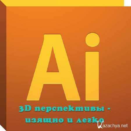 Adobe Illustrator - 3D  -    (2013) 