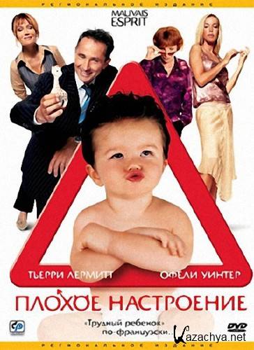 ������ ���������� / Mauvais Esprit (2003) DVDRip 