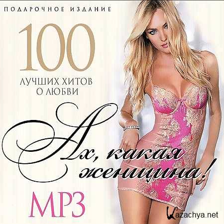100    . ,   [2013, MP3]