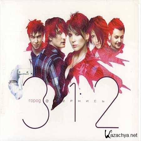 ����� 312 - �������� [2007, MP3]