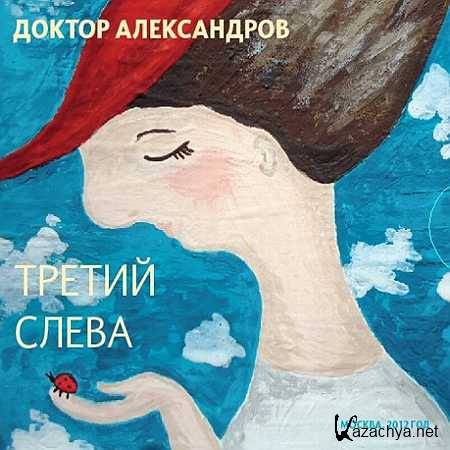 Dr. ����������� - ������ ����� [2012, MP3]