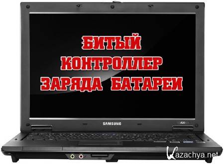 Битый контроллер заряда батареи (2013) Битый контроллер заряда батареи (2013)
