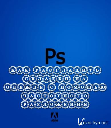 Как разгладить складки на одежде с помощью частотного разложения (2013) Как разгладить складки на одежде с помощью частотного разложения (2013)