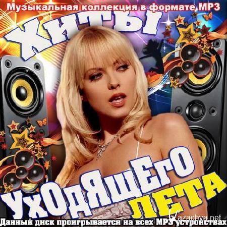 VA - Хиты уходящего лета. Версия 50/50 (2013) VA - Хиты уходящего лета. Версия 50/50 (2013)