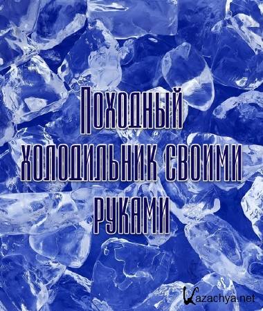 Походный холодильник своими руками (2013) Походный холодильник своими руками (2013)