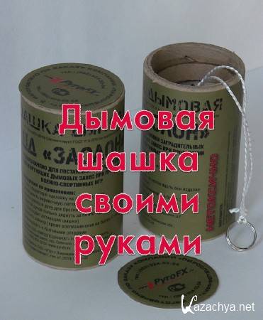 Дымовая шашка своими руками (2013) Дымовая шашка своими руками (2013)