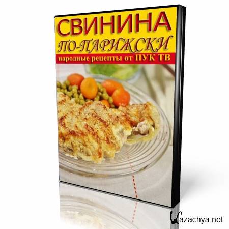 Свинина по - парижски (2013) HD Свинина по - парижски (2013) HD