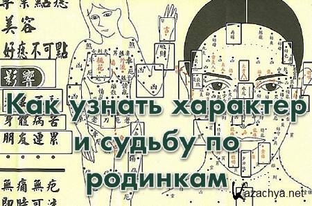 Как узнать характер и судьбу по родинкам (2013) Как узнать характер и судьбу по родинкам (2013)