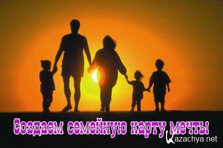 Создаем семейную карту мечты (2013) Создаем семейную карту мечты (2013)