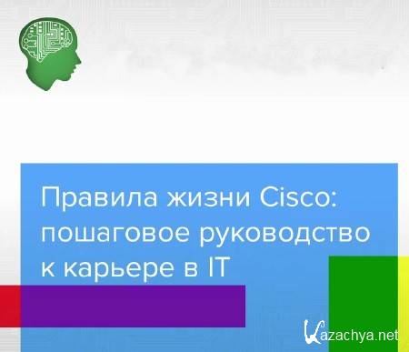 ������� ����� Cisco: ��������� ����������� � ������� � IT (2013)