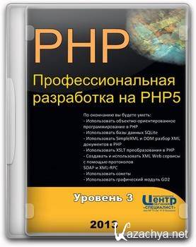 PHP. Профессиональная разработка на PHP5. Уровень 3 [И.О.Борисов | «Специалист»] 2013