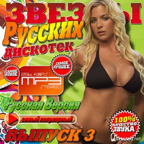 Звезды русских дискотек Выпуск #3 (2013) 
