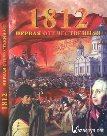1812.   (2011) DVD-5
