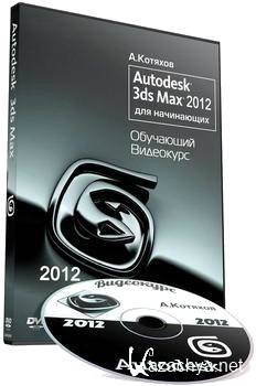 Autodesk 3ds Max 2012   [  |  F3D]  (2013)