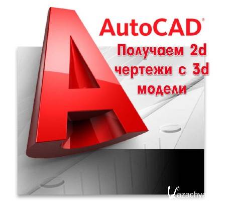 AutoCad  2d   3d  (2013)