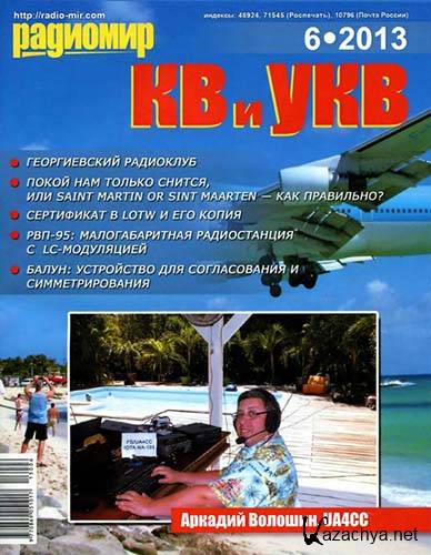 Радиомир КВ и УКВ №6 (июнь 2013)