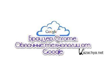  Chrome.    Google (2013)