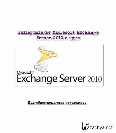  Microsoft Exchange Server 2010   (2013)