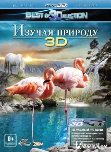 Изучая природу 3D / Experience Nature 3D (2012) BDRip