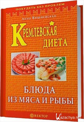 Кремлевская диета. Блюда из мяса и рыбы (Аудиокнига)